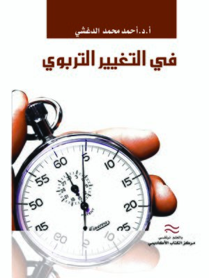 cover image of في التغيير التربوي